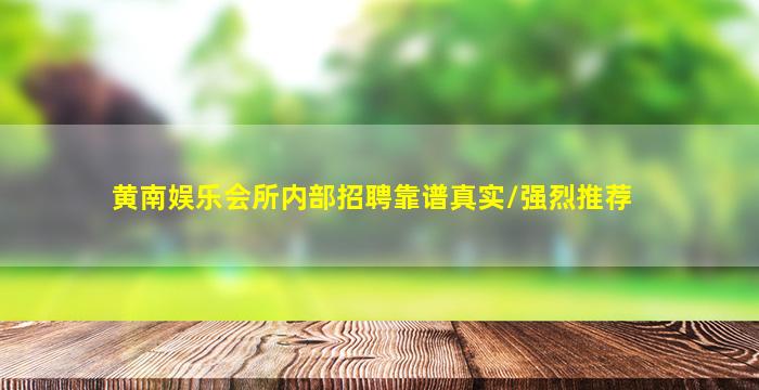 黄南娱乐会所内部招聘靠谱真实/强烈推荐